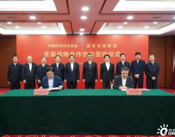 <em>国家管网</em>集团与中国科协签署全面战略合作协议