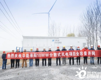 华能淮阳10MW<em>分散式</em>风电项目全容量并网