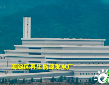 北京：<em>其他垃圾</em>“浴火重生”变能源