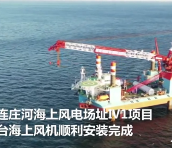 350MW！中国北方最大海上<em>风电项目主体工程</em>完工