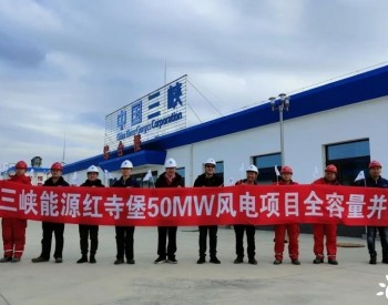 捷報！三峽寧夏紅寺堡50兆瓦風電項目全容量并網