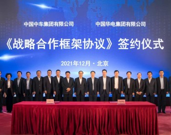 <em>中国华电</em>与中国中车签署战略合作框架协议