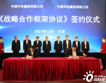 中国中车和<em>中国华电</em>签署战略合作框架协议