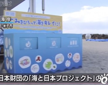 日本财团在米子市皆生海岸安放大型<em>垃圾箱</em> 收集塑料垃圾