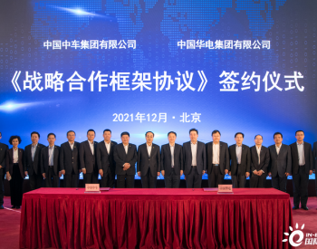 中国华电与<em>中国中车</em>签署战略合作框架协议