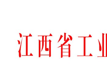 江西省工业和信息化厅关于印发《江西省 “十四五”石化产业高质量发展规划》的通知