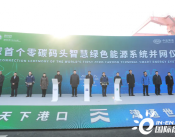 全球首个零碳码头诞生