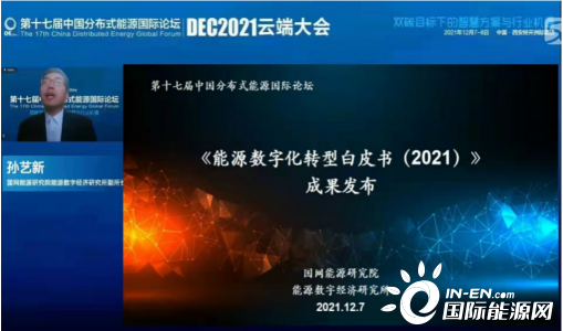 《能源数字化转型白皮书（2021）》在第十七届中国分布式能源国际论坛正式发布