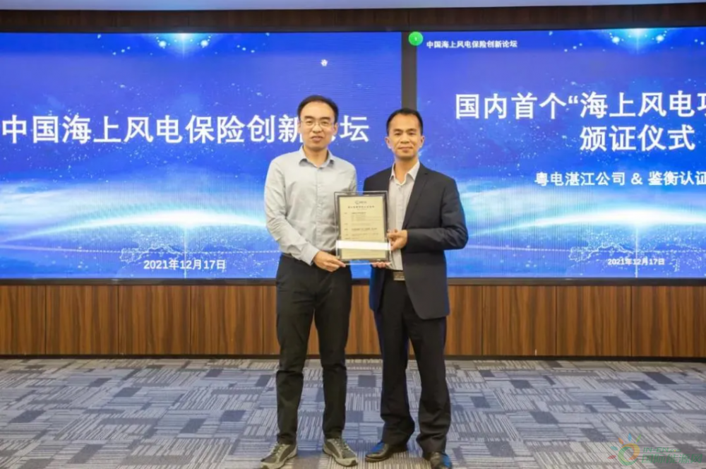 海上风电新纪元 鉴衡向湛江风电公司颁发中国首张海上风电项目认证证书