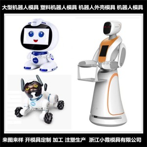 智能机器人模具制造商