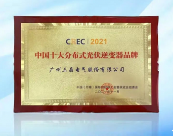 三晶电气荣膺 “中国十大分布式光伏逆变器品牌” 奖项