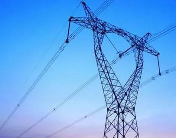 招标 | 国家电力投资集团有限公司电缆供应商资格评审公告