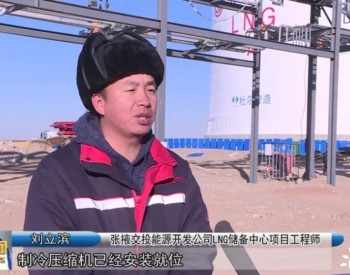 甘肃省张掖LNG储备中心项目吹响冬季建设冲锋号