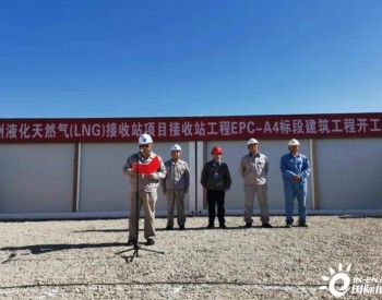天津众业承建温州<em>液化天然气（LNG）</em>接收站工程正式开工
