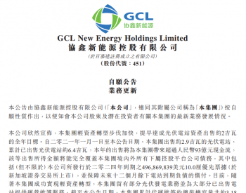 提早达成目标，协鑫新能已出售2.9GW光伏电站，回收资金93亿元