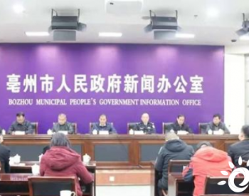 安徽省亳州市公布2021年亳州大气污染防治“成绩单