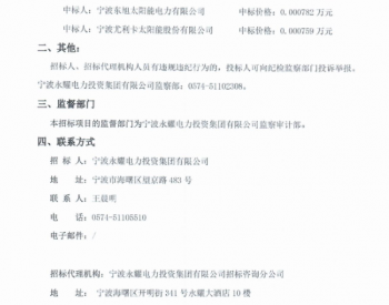 中标 | 永耀集团2021年光伏物资招标（重）中标结果公示
