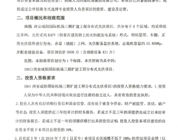 招标 | 陕西西安咸阳国际机场三期扩建工程分布式<em>光伏项目招商</em>公告