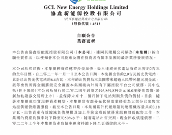 <em>协鑫新能源</em>：2021年出售光伏电站2.9GW，累计出售6.4GW