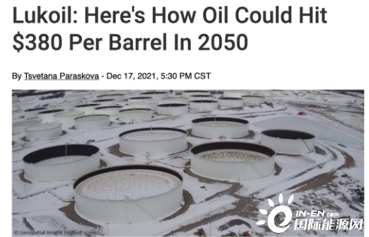 俄罗斯石油公司能源展望报告：全球石油需求远未达峰，2050年油价可达380美元/桶