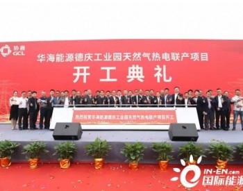 广东省重点工程华海能源德庆工业园天然气热电联产项目开工建设