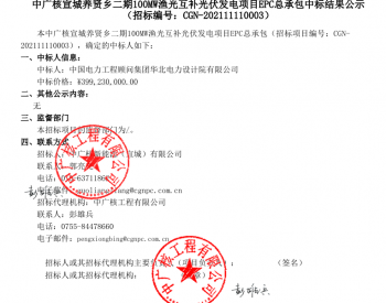 中标 | 中广核宣城养贤乡二期100MW<em>渔光互补光伏</em>发电项目EPC总承包