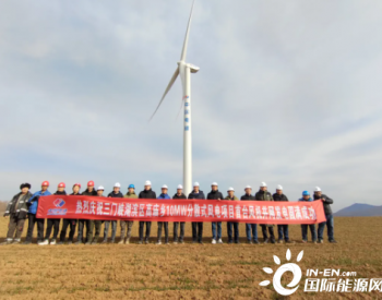 河南<em>三门峡</em>分散式风电项目首台机组并网发电