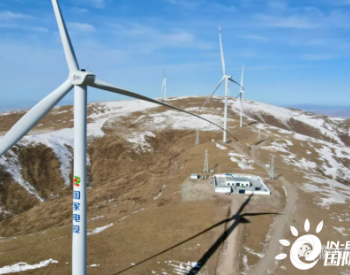 <em>陇西新能源公司</em>在青海新增投运装机40兆瓦分散式风电项目
