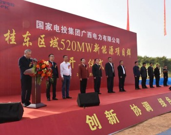 国家电投广西2.9GW风光项目同日开工,预计2023年并网