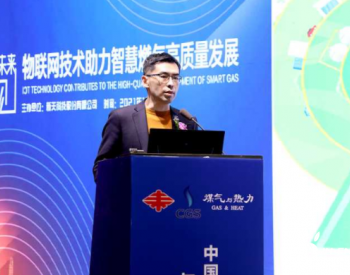 天伦燃气副总经理刘枫麟：物联网技术为燃气企业增值业务赋能
