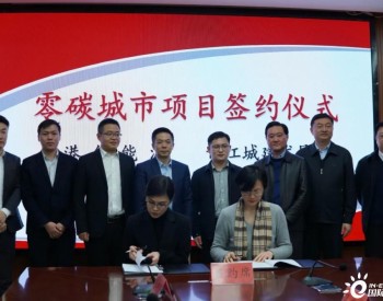 <em>港华智慧能源</em>与扬州市邗江城建签署协议,成立合资公司携手打造邗江区零碳城市示范项目