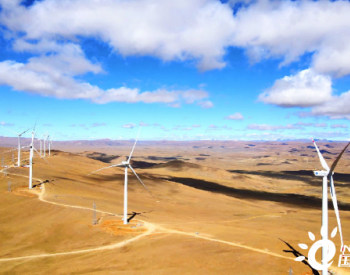 中国电建设计建设的世界海拔最高<em>风电项目并网</em>发电