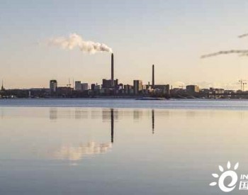 <em>芬兰</em>Salmisaari煤电站将于2024年春关闭 比原计划提前五年