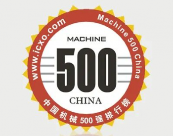 中信博<em>荣登</em>中国机械500强榜单！