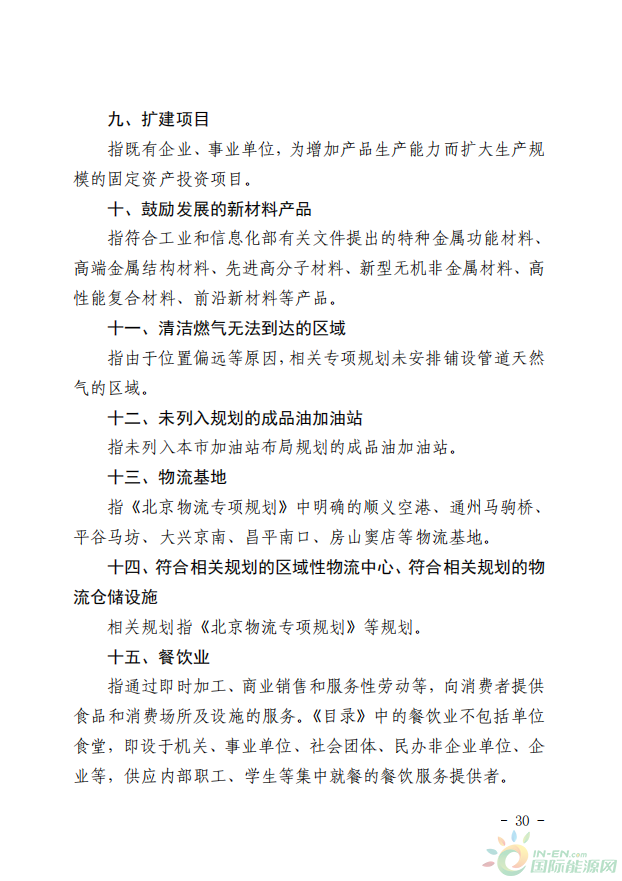 【北京】北京市发改委关于对《北京市新增产业的禁止和限制目录》（修订征求意见稿）公开征求意见的通告