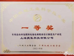 双星璀璨，上海<em>扶持</em>两氢能企业同获中国机械工业科学技术进步一等奖
