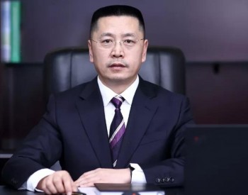 重磅人事！国家电投副总经理调整！