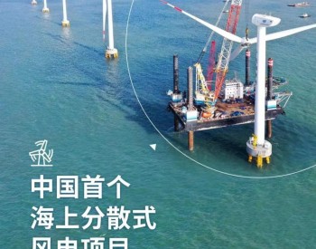 中国首个<em>海上分散式风电</em>项目建成并网运行