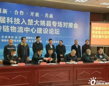 中国水电四局与云南大姚县人民政府、协合新能源集团有限公司签署新能源装备制造项目合作框架协议