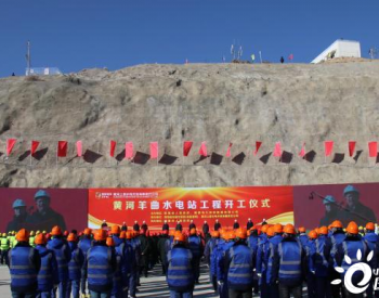 黄河羊曲<em>水电站项目</em>开工建设 总投资170.6亿元