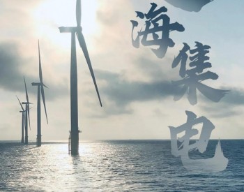 <em>三峡集团</em>江苏区域多个海上风电项目全容量并网，创多项“之最”