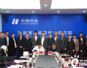 华能清能院与金风科技签署科技合作框架协议