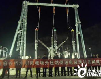陕能府谷孤山50兆瓦分散式风电项目成功并网发电