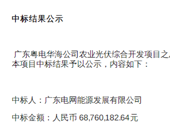 中标 | 广东粤电华海公司<em>农业</em>光伏综合开发项目之总承包工程中标结果公告