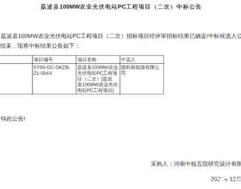 中标 | 贵州荔波县100MW农业光伏电站<em>PC工程</em>项目（二次）中标结果公告