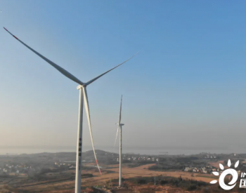 中国能建安徽贵池区乌沙镇<em>分散式风电项目</em>全容量并网发电