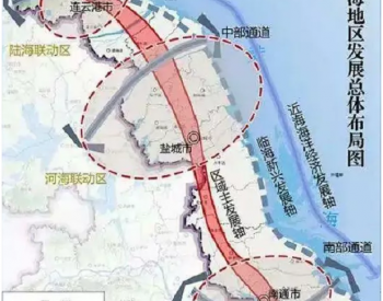 国家发改委：打造江苏<em>沿海地区</em>为有全球影响力的新能源产业基地