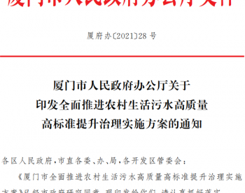 福建省厦门市人民政府办公厅关于印发全面推进农村生活污水高质量<em>高标准</em>提升治理实施方案的通知