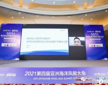 金風科技：海風平價時代，機組大型化和國產化降本之路怎么走？