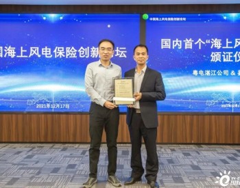 中国首张！<em>湛江风电</em>公司获海上风电项目认证证书